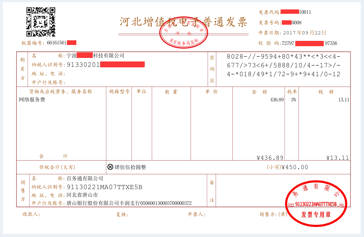 百务通有限公司电子发票